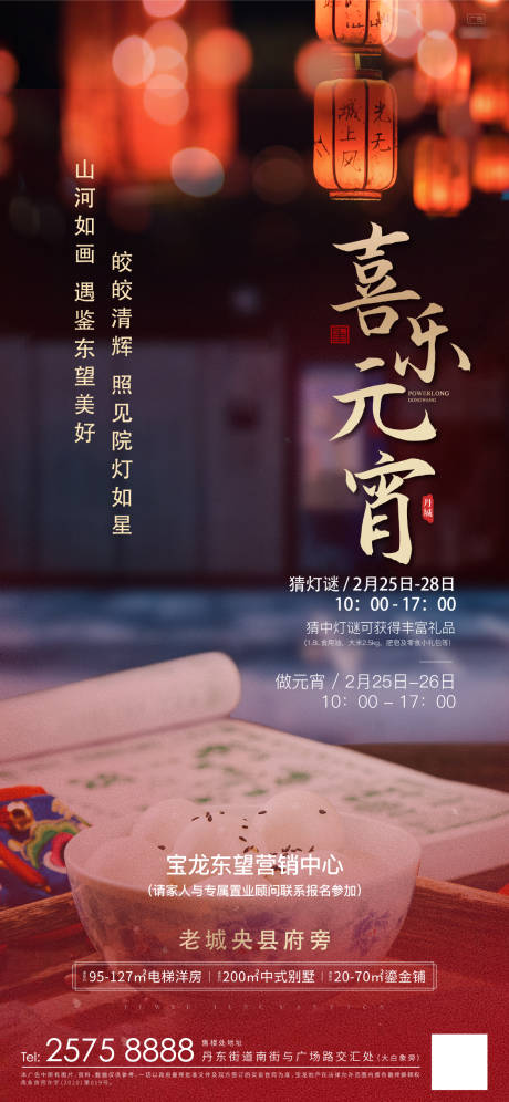 源文件下载【地产元宵节海报】编号：13470006023131586