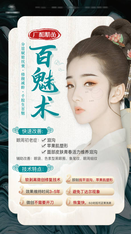 源文件下载【新品首发古风医美抗衰年轻化宣传海报】编号：28120006120204192