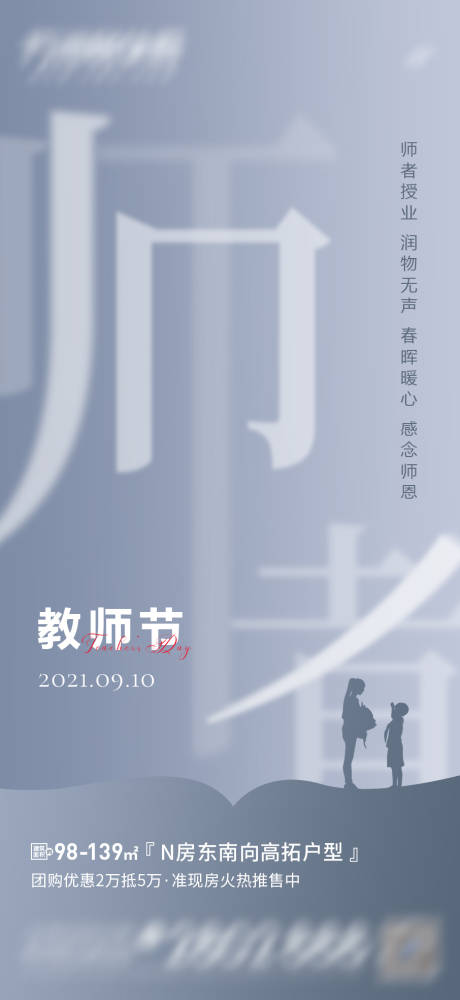 源文件下载【地产教师节海报】编号：20210830163001206