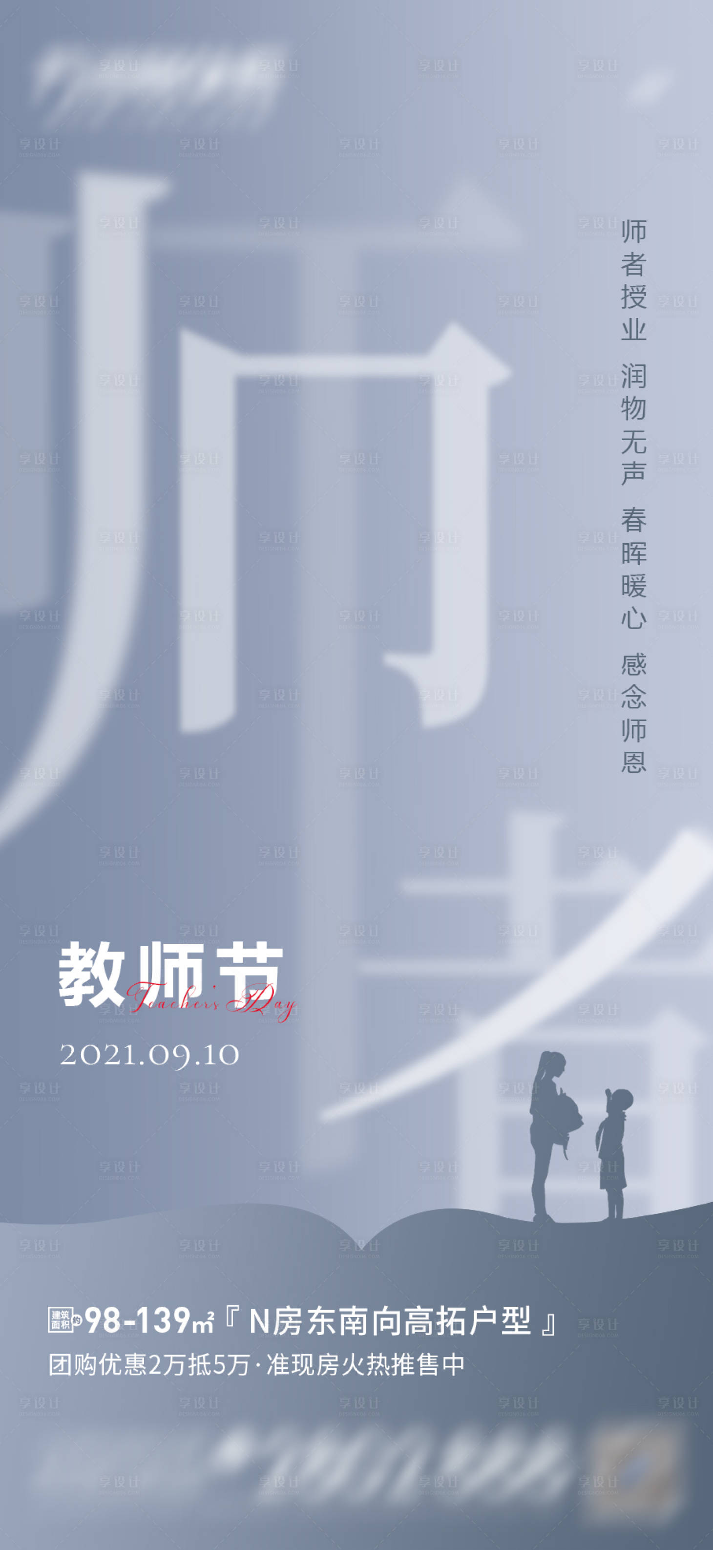 源文件下載【享設計】搜索編號：49170006261463415【地產教師節海報】