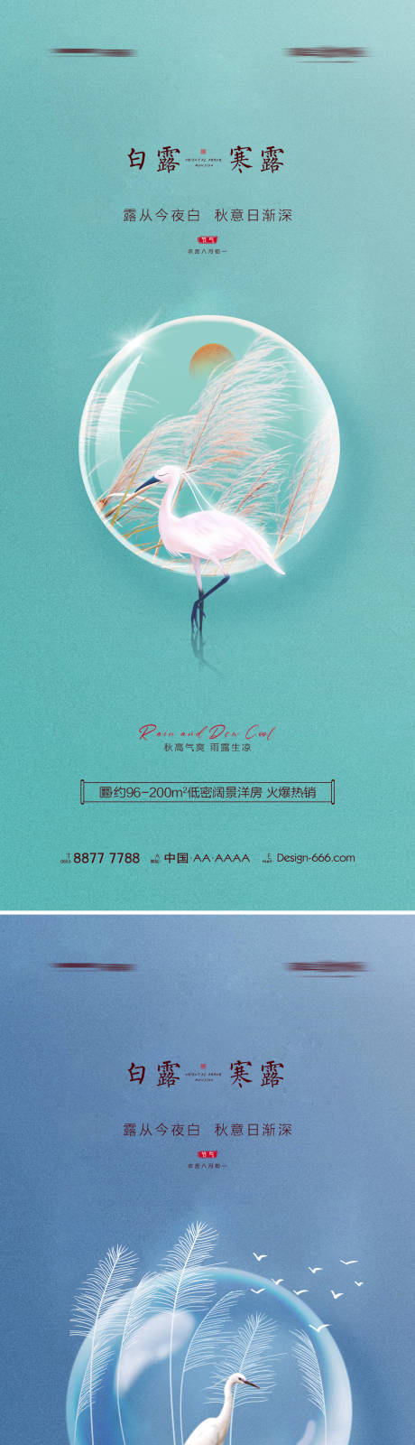 源文件下载【地产白露寒露意境系列海报】编号：61030006056421361