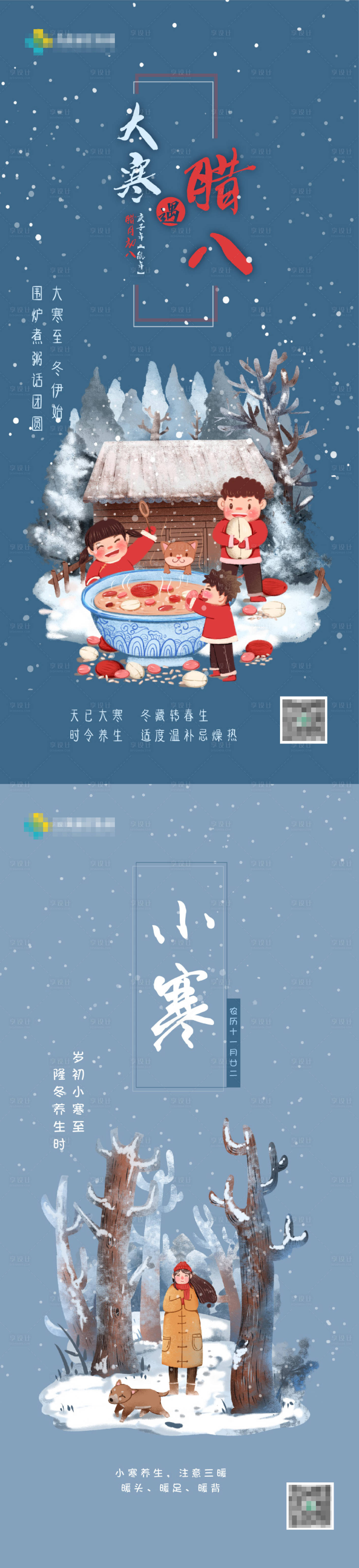 源文件下载【享设计】搜索编号：75030005920976701【小寒大寒腊八节海报】