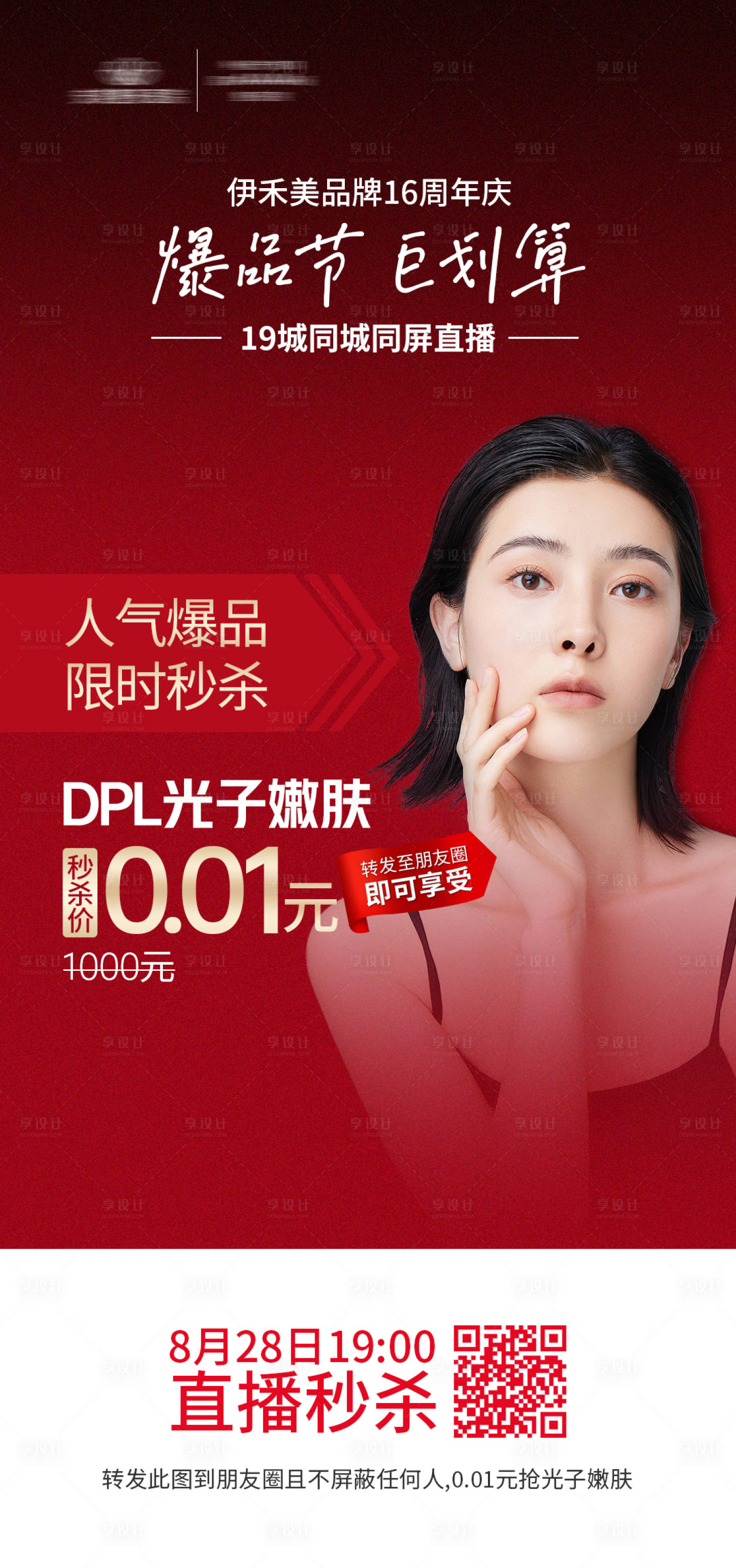 源文件下载【医美整形周年庆直播专场活动海报】编号：36780006252293370