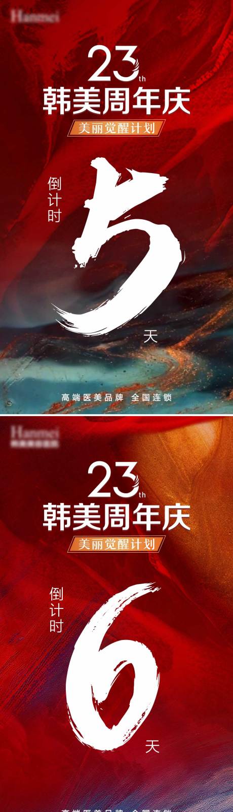 源文件下載【享設計】搜索編號：47240005850197571【周年慶倒計時系列海報】
