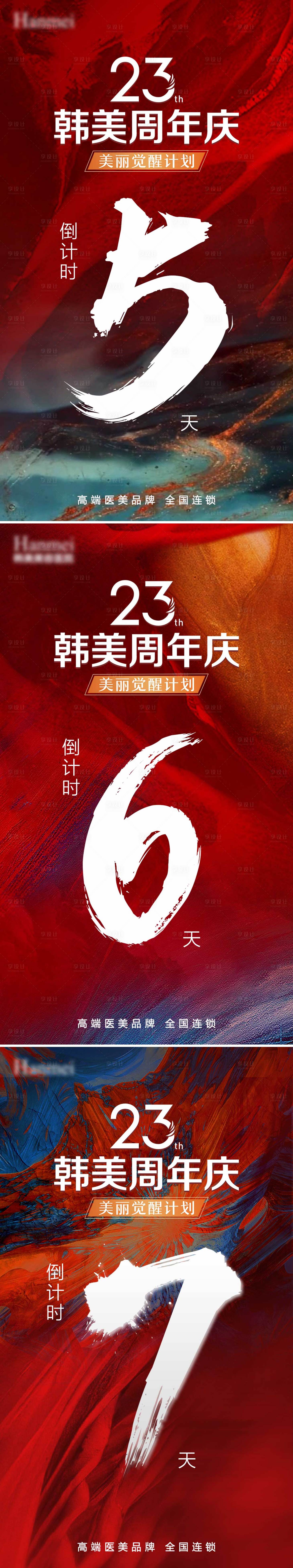 源文件下载【周年庆倒计时系列海报】编号：47240005850197571