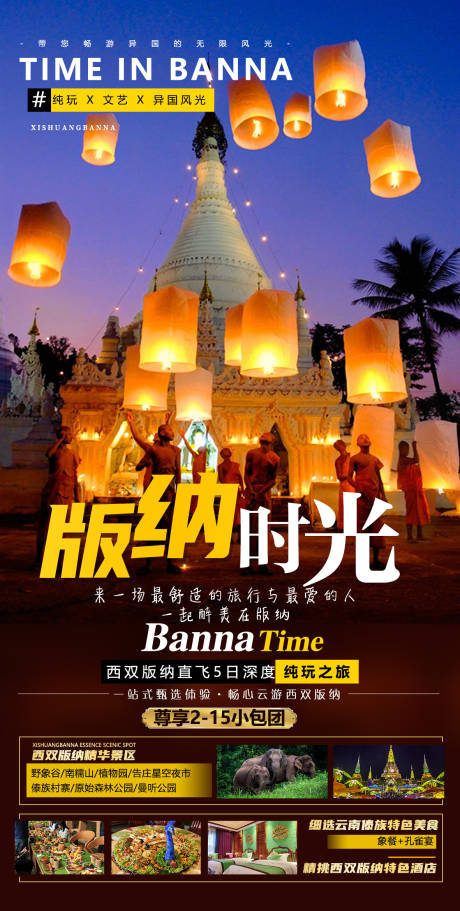 源文件下載【享設計】搜索編號：95980006176847423【版納時光旅游海報】