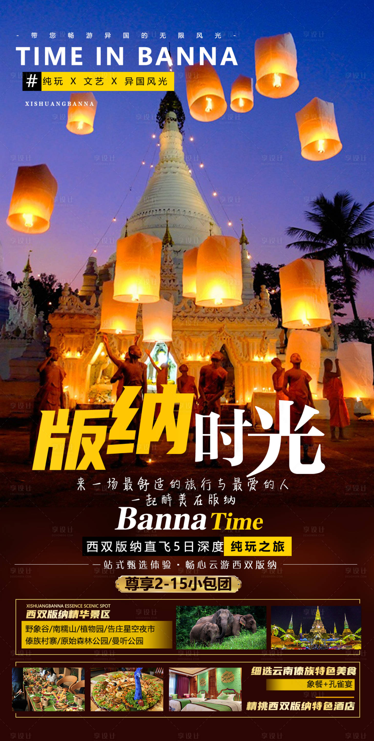 源文件下載【享設計】搜索編號：95980006176847423【版納時光旅游海報】