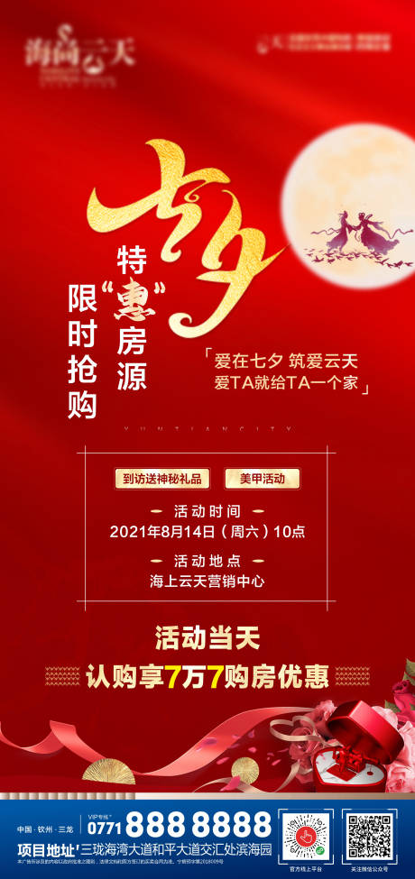 源文件下載【七夕節(jié)日海報】編號：52400005999831352