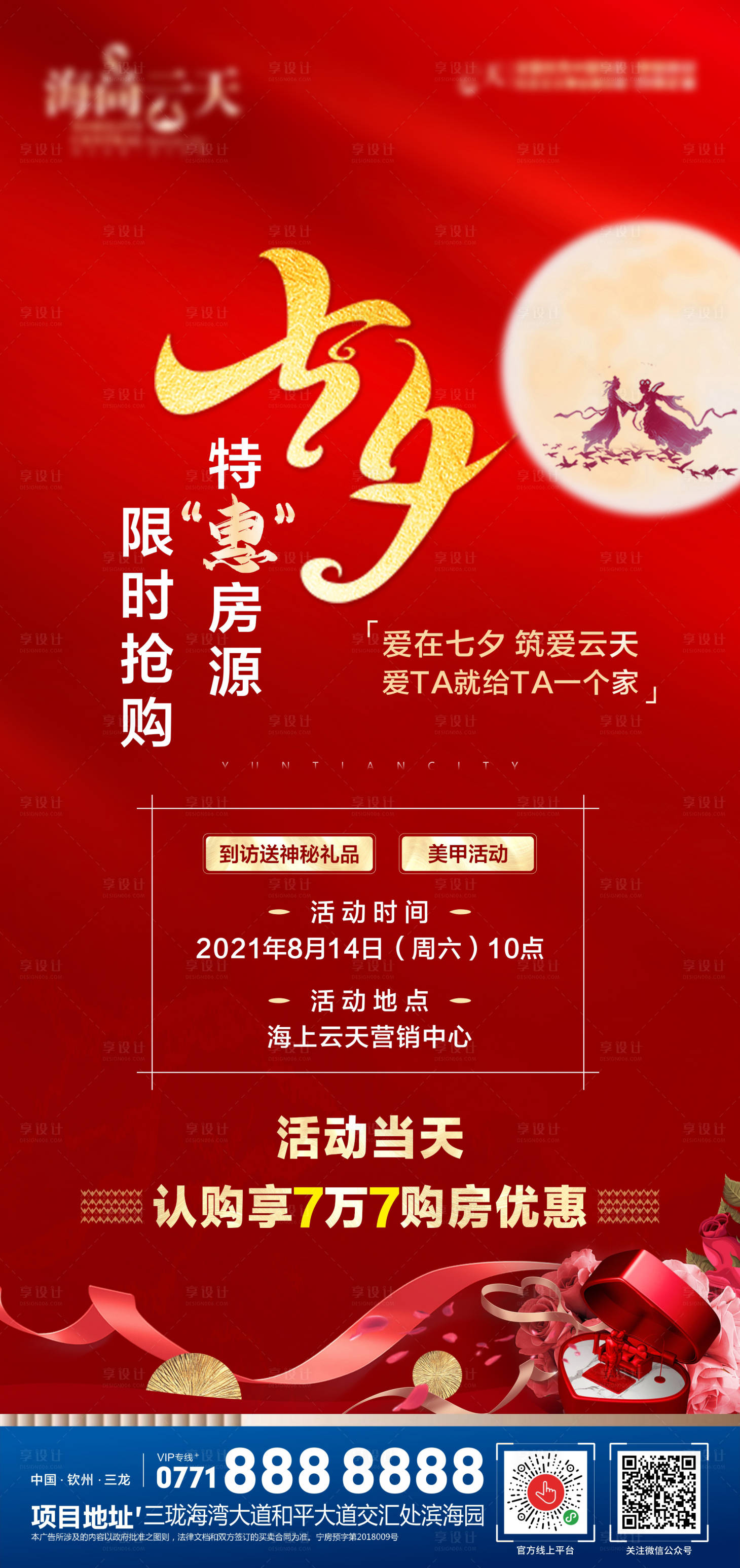 源文件下載【享設計】搜索編號：52400005999831352【七夕節日海報】