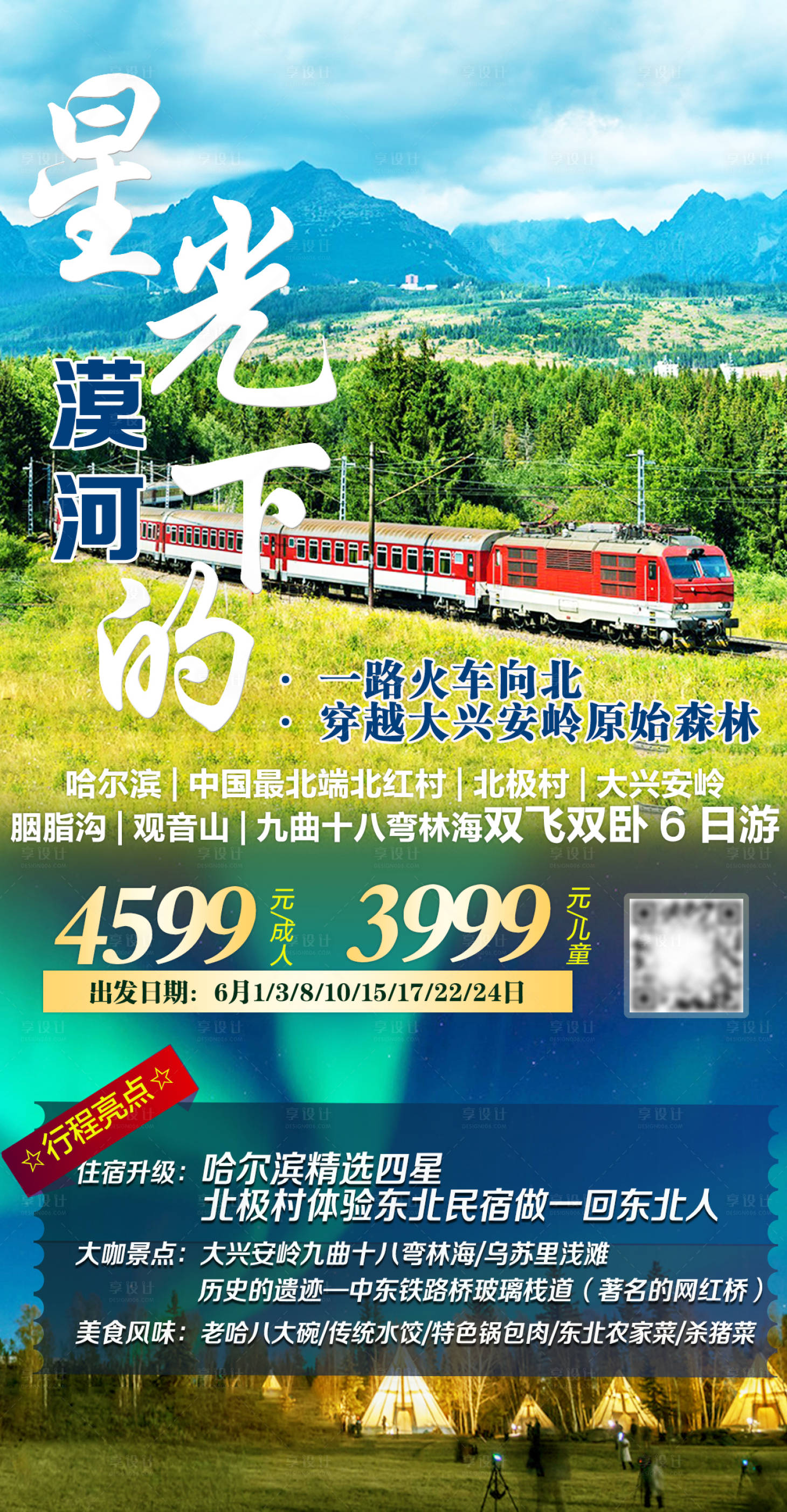 源文件下载【享设计】搜索编号：32580005856824182【星光下的漠河东北旅游海报】