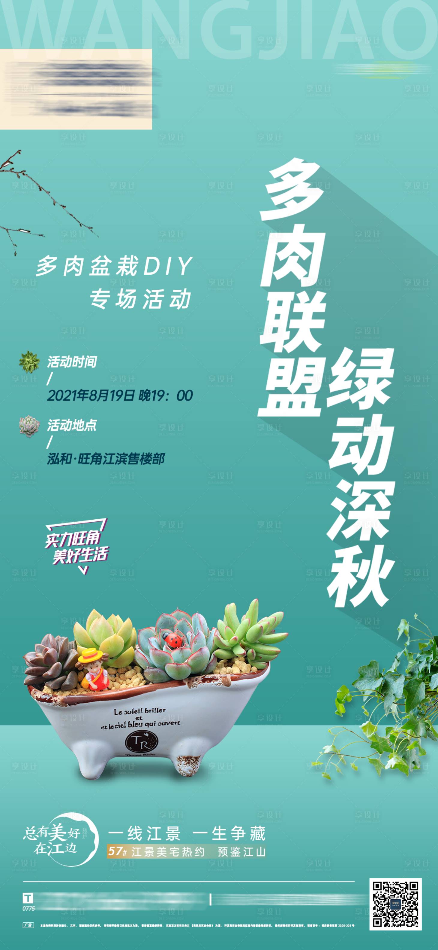 源文件下载【地产多肉DIY活动海报】编号：70860006261306528