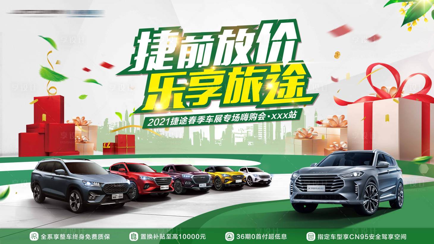 源文件下载【享设计】搜索编号：63290005985558356【汽车团购会活动展板】