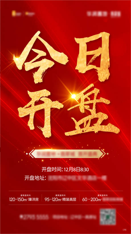 源文件下載【地產(chǎn)開盤海報】編號：20210831135609324