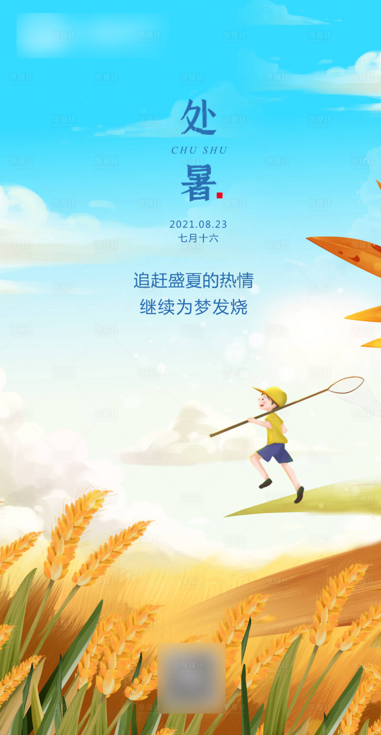 源文件下载【享设计】搜索编号：41520006141631549【节气处暑海报】