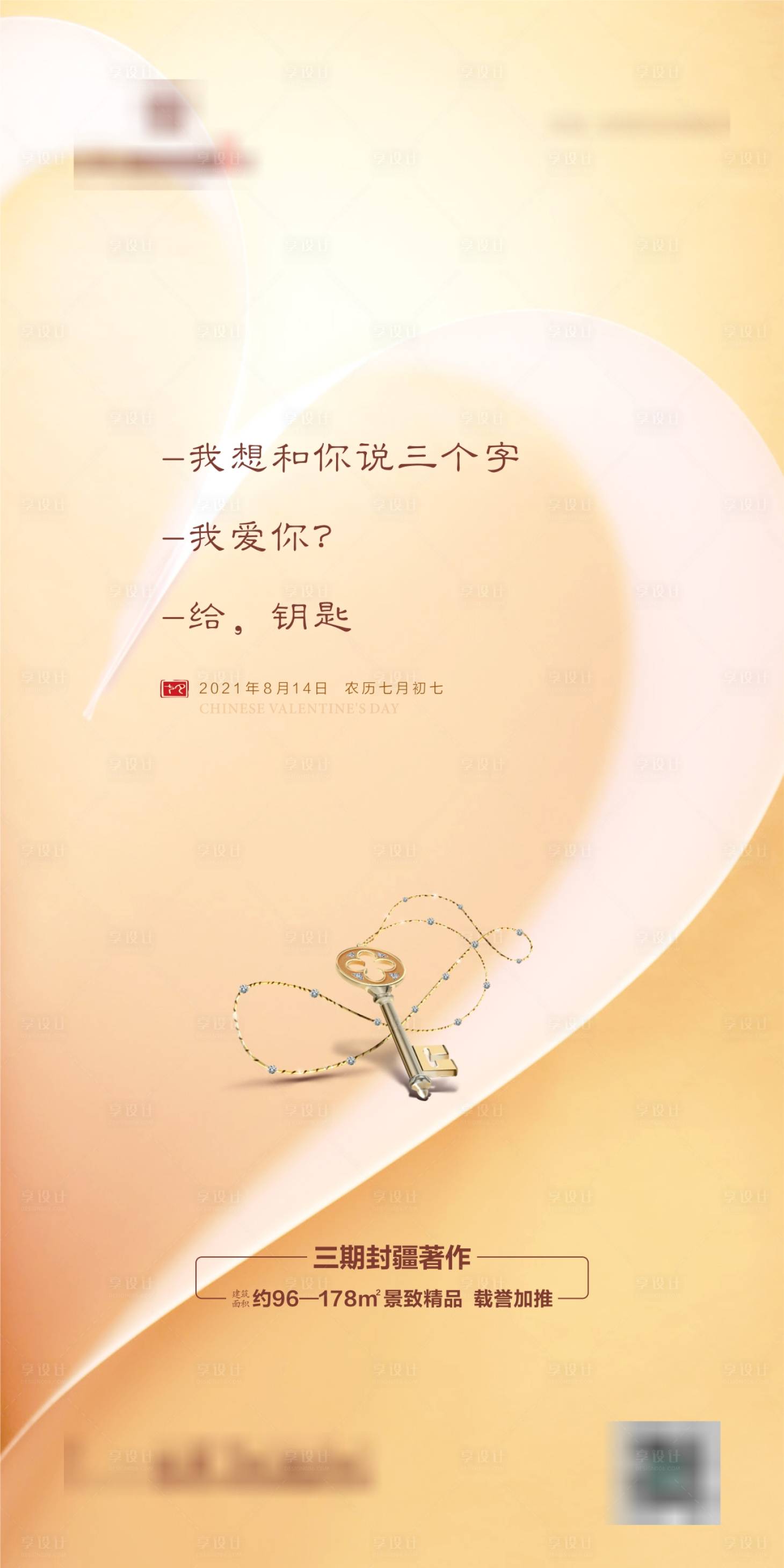 源文件下载【享设计】搜索编号：91610006000937078【地产温馨七夕海报】
