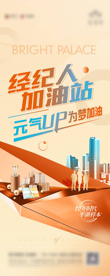 源文件下载【经纪人加油站易拉宝】编号：41480006247692881