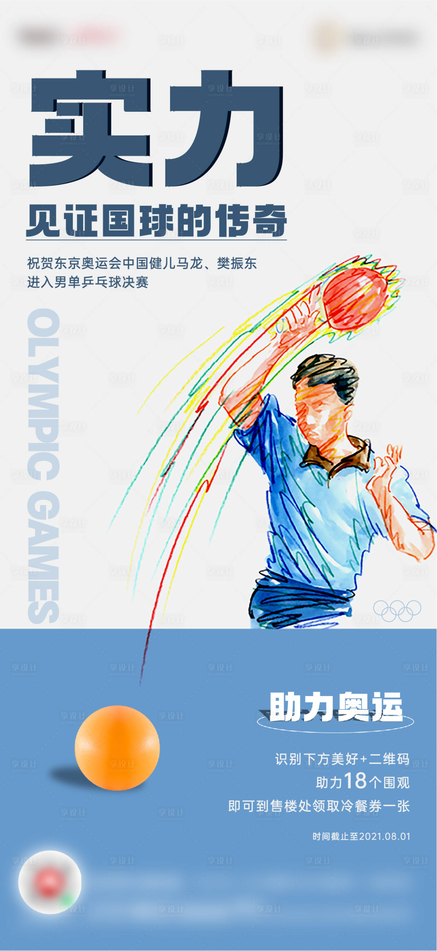 源文件下載【享設(shè)計(jì)】搜索編號(hào)：22060005941353930【地產(chǎn)奧運(yùn)乒乓海報(bào)】