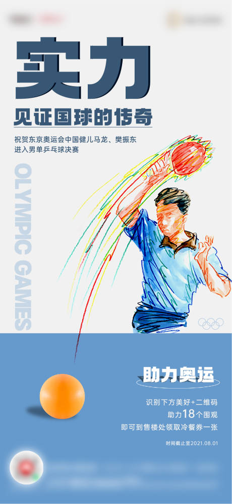编号：20210808154730307【享设计】源文件下载-地产奥运乒乓海报