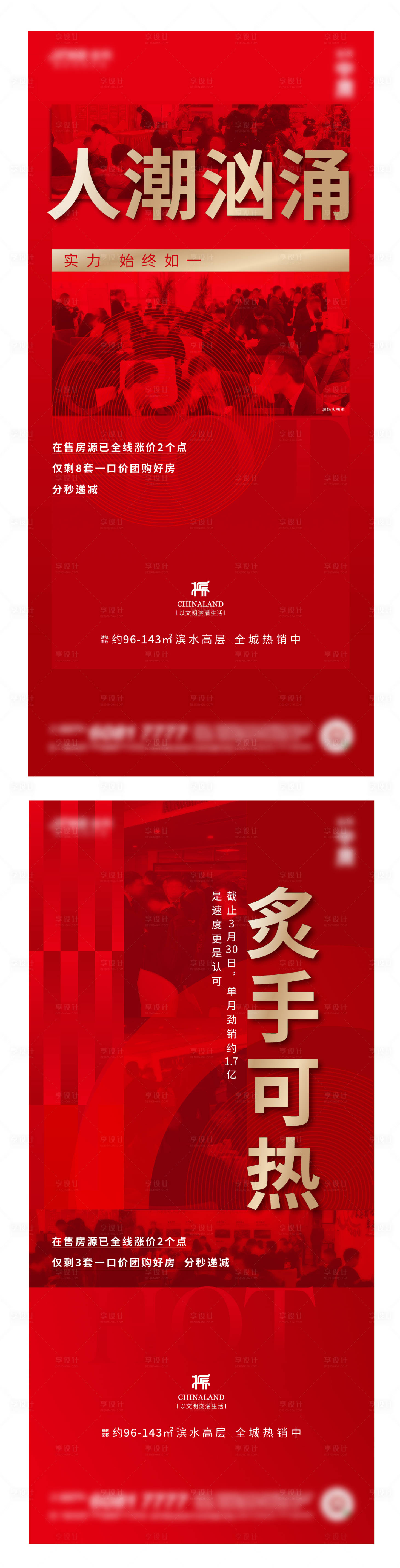 源文件下载【享设计】搜索编号：45750006167705816【地产人物热销系列海报】