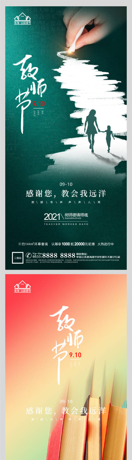 源文件下载【地产老师教师节微信海报】编号：20210825163135216