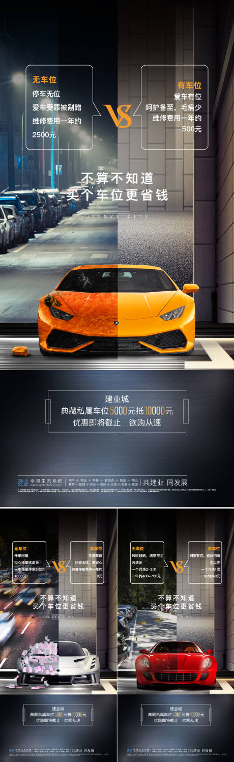源文件下载【地产车位对比系列海报】编号：58280006089211867