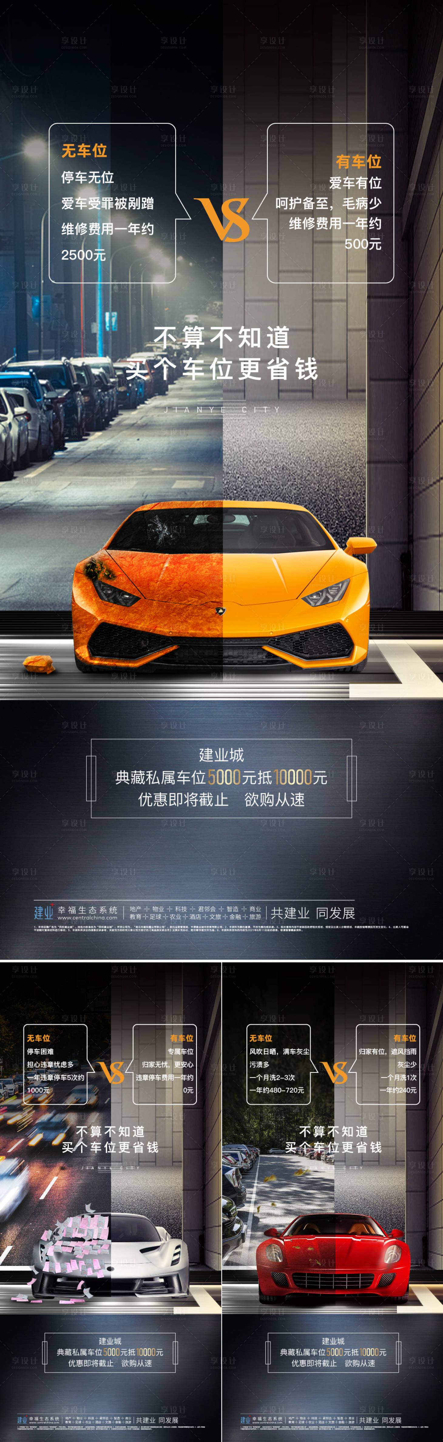 源文件下载【地产车位对比系列海报】编号：58280006089211867