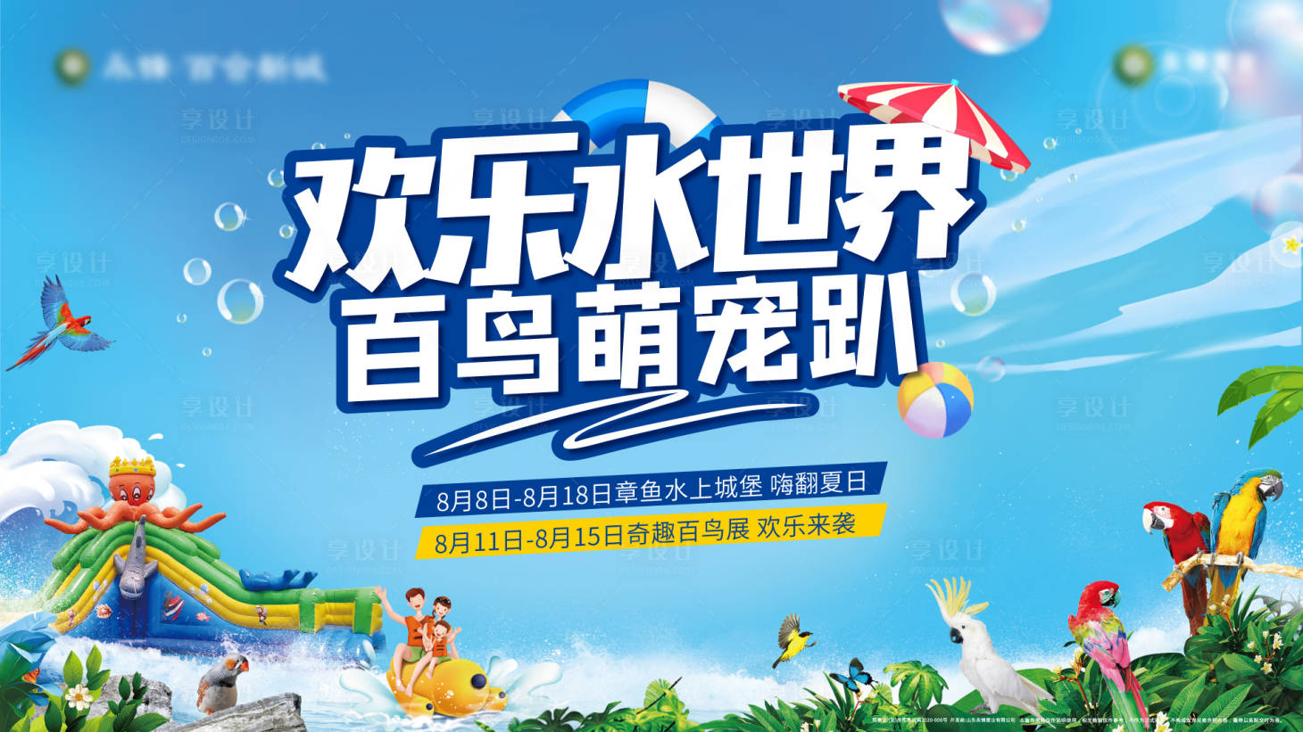 源文件下載【水世界百鳥展活動主畫面】編號：92350006025094091
