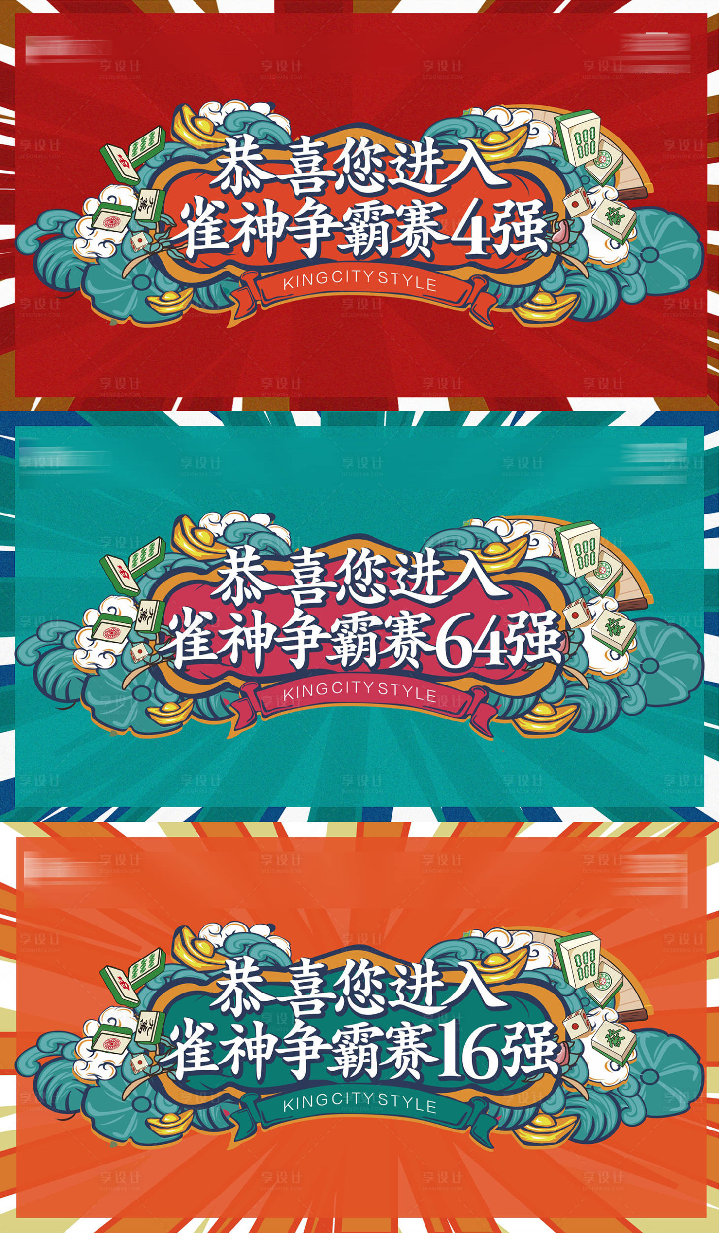 源文件下載【享設計】搜索編號：90770005962389968【雀神比賽晉級活動展板】