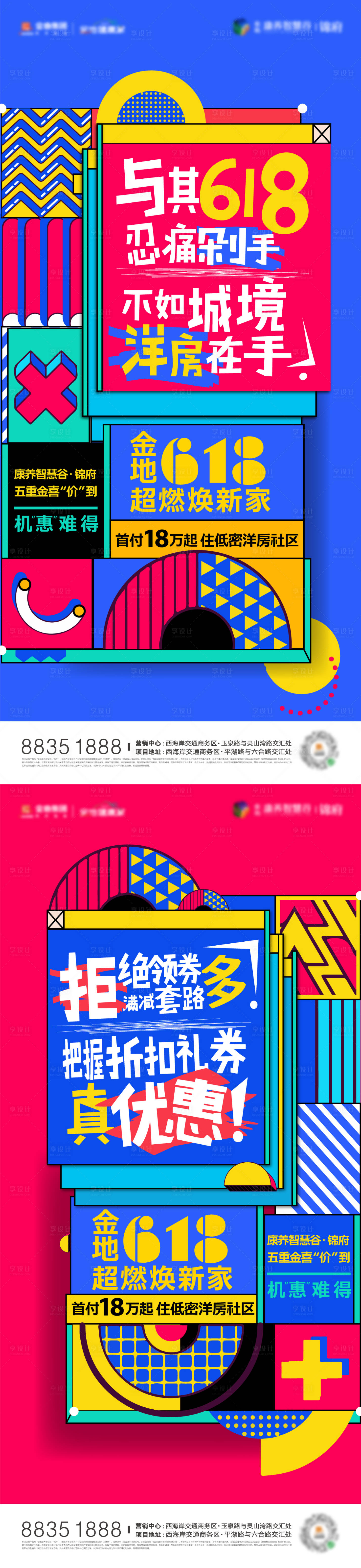 源文件下載【享設計】搜索編號：83160006141424813【618孟菲斯活動海報】