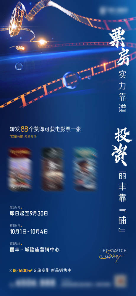 源文件下载【地产积攒领电影票活动海报】编号：96990000950487931