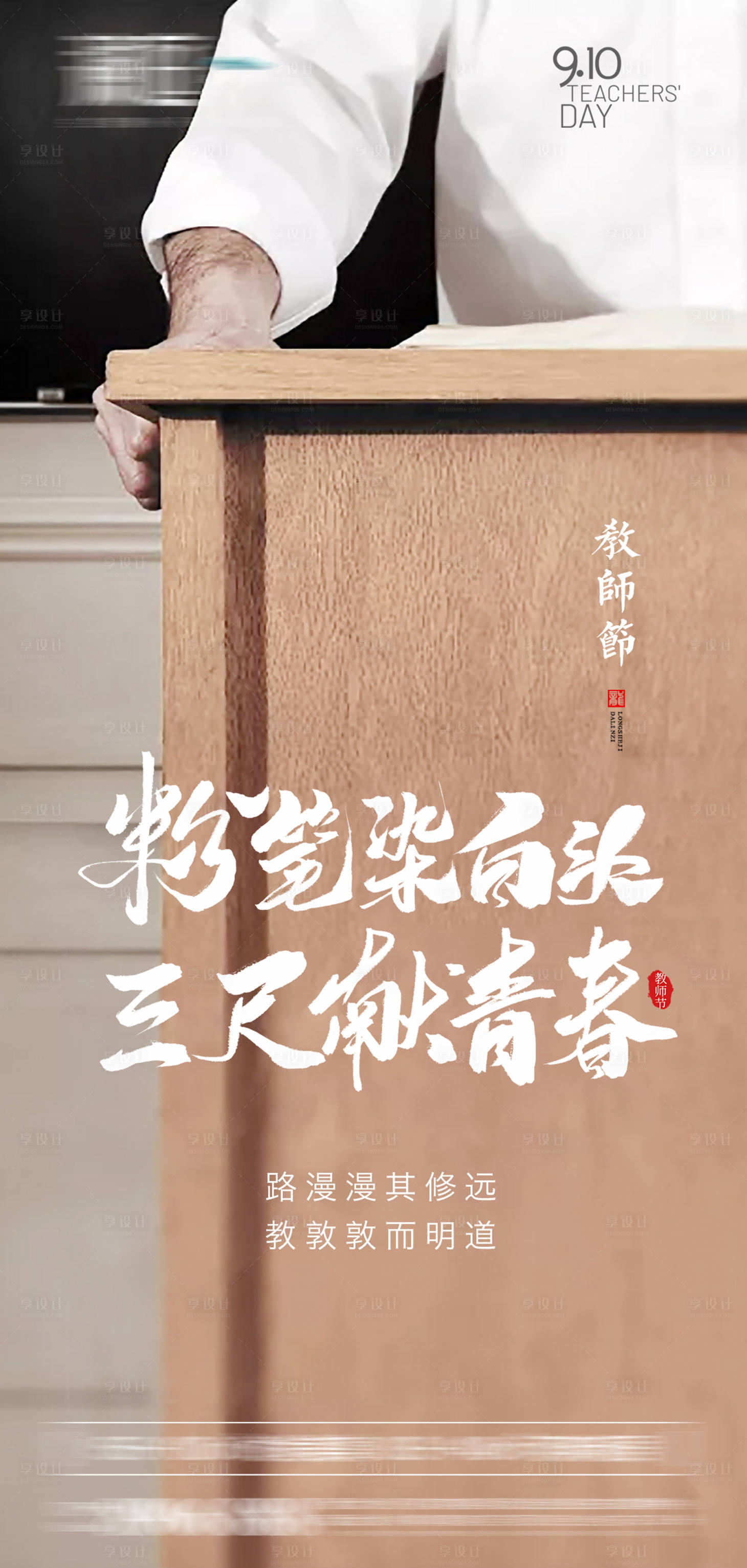 源文件下載【享設計】搜索編號：52100006061077834【教師節宣傳海報】