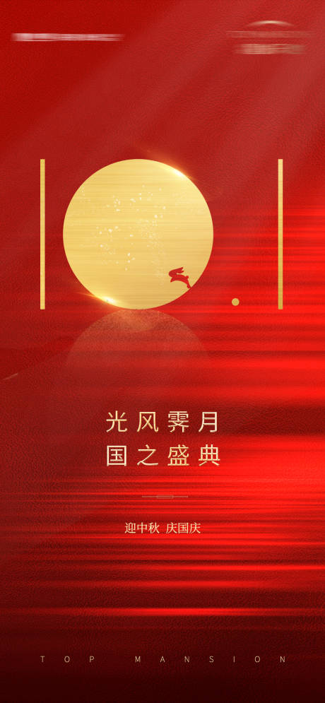 源文件下载【中秋国庆节日海报】编号：20210818155048574