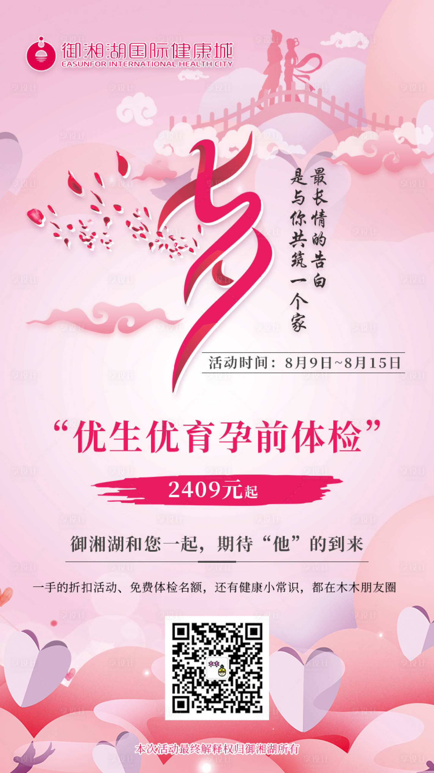 源文件下載【享設計】搜索編號：73600005884931177【七夕體檢促銷活動海報】