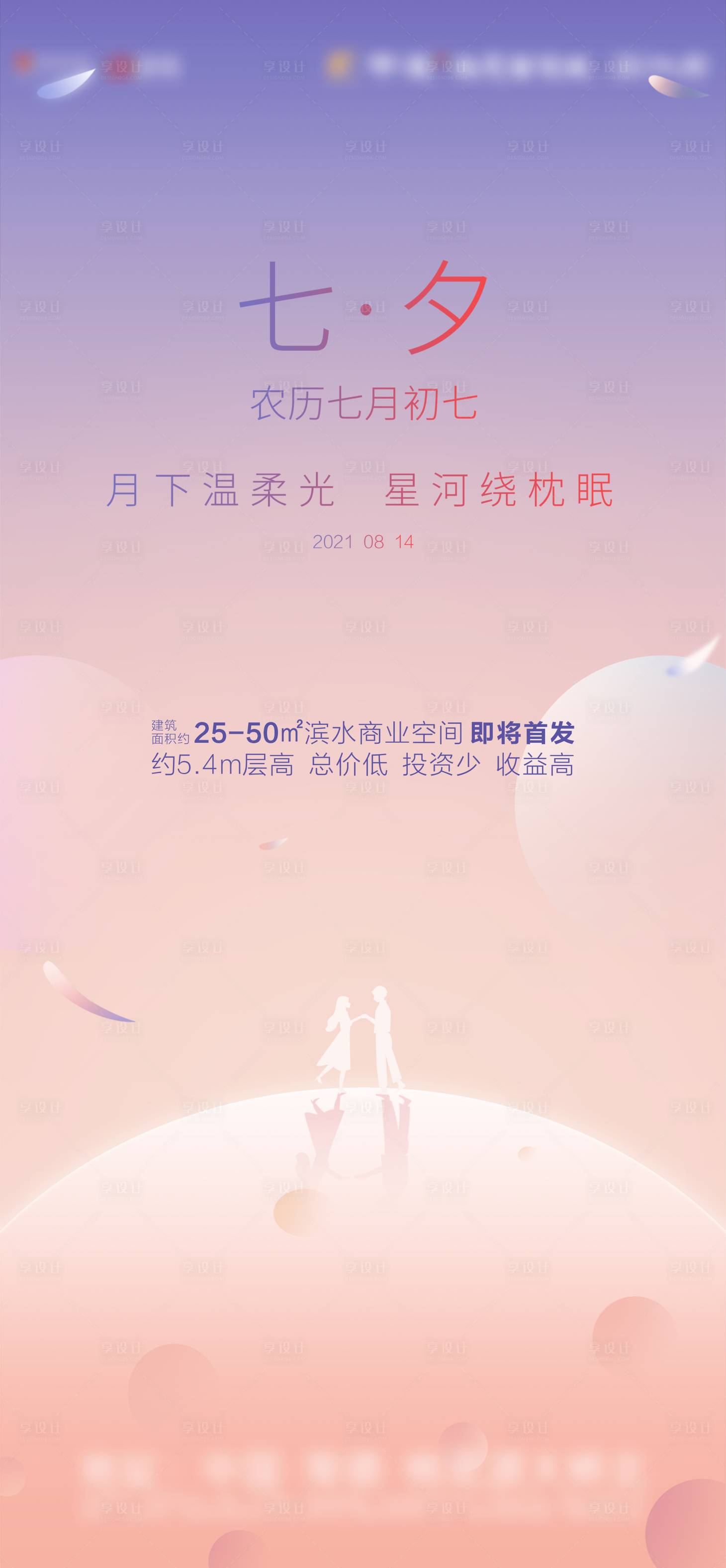 源文件下载【享设计】搜索编号：64610005986764972【七夕地产海报】