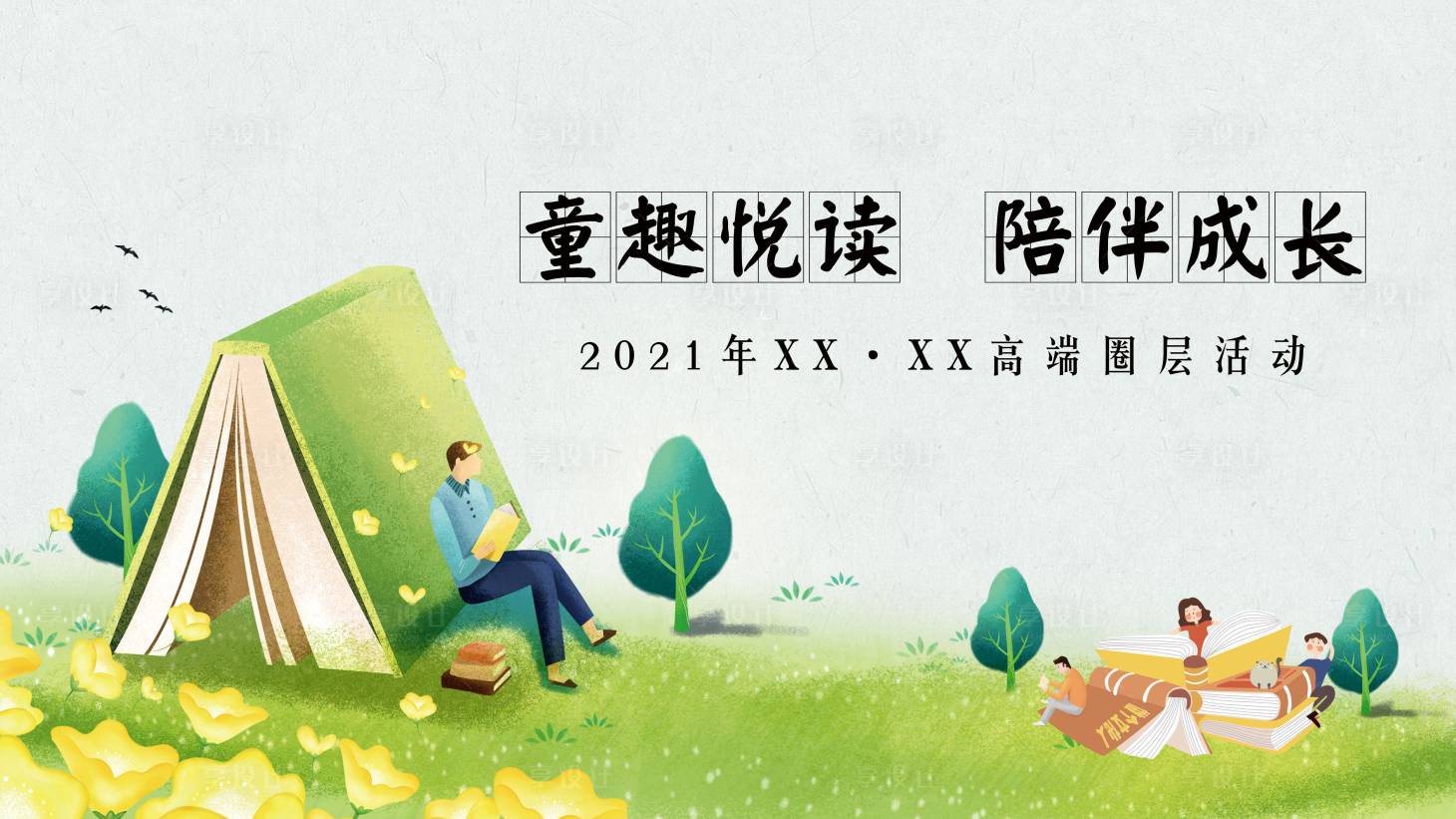 源文件下载【享设计】搜索编号：25660005880992727【阅读读书主题活动展板】
