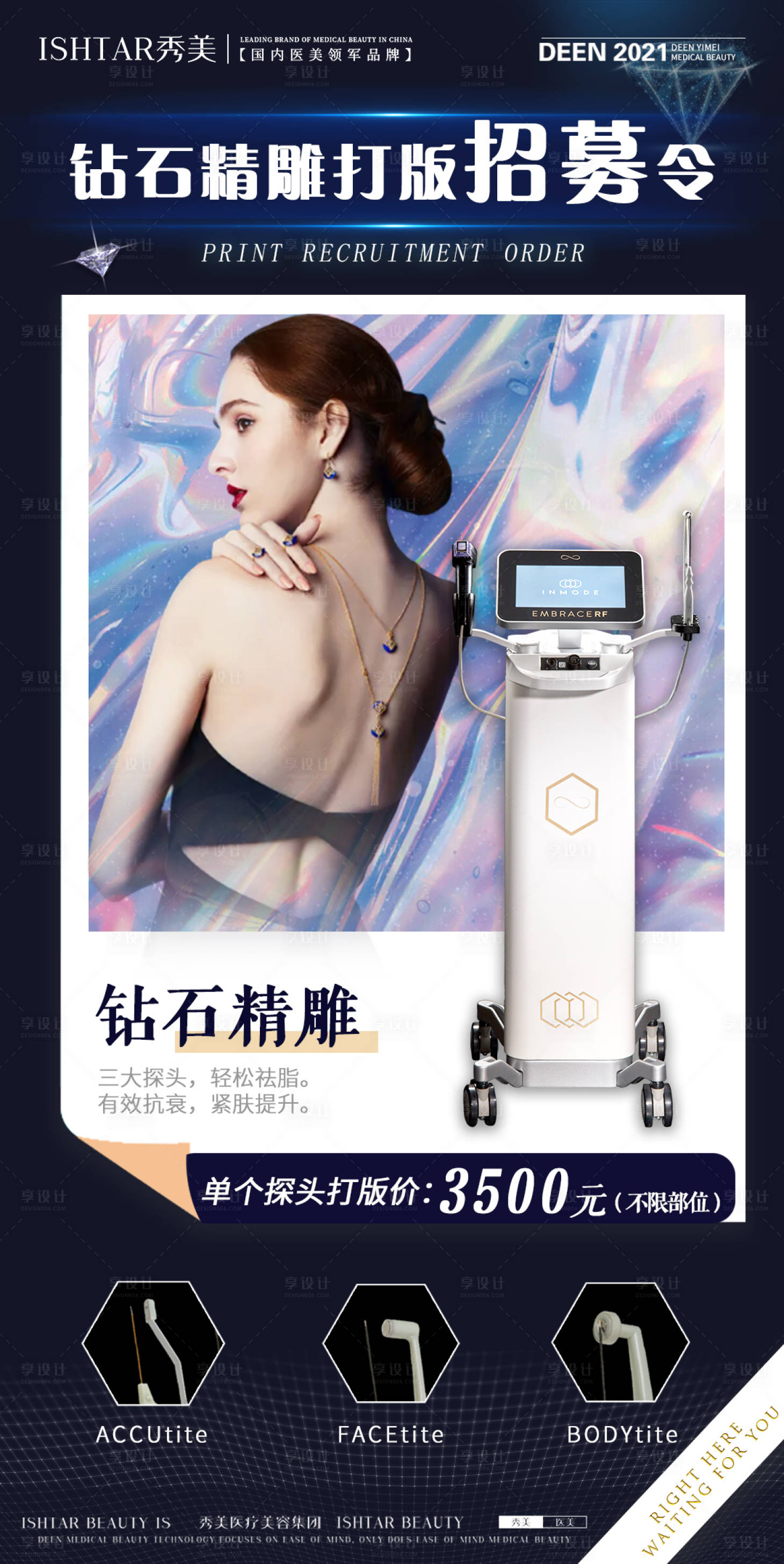 源文件下載【享設計】搜索編號：38640006195588099【醫美招募令海報】