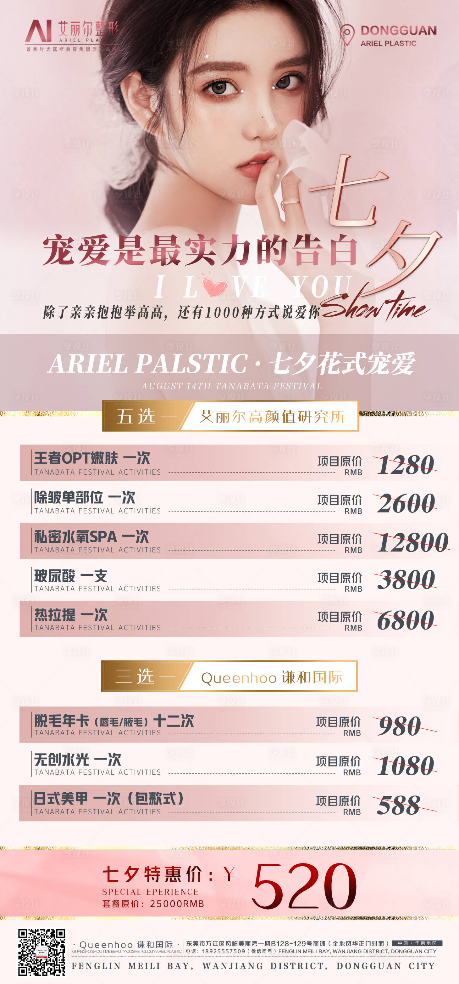 源文件下载【医美七夕活动海报】编号：51180006034728702