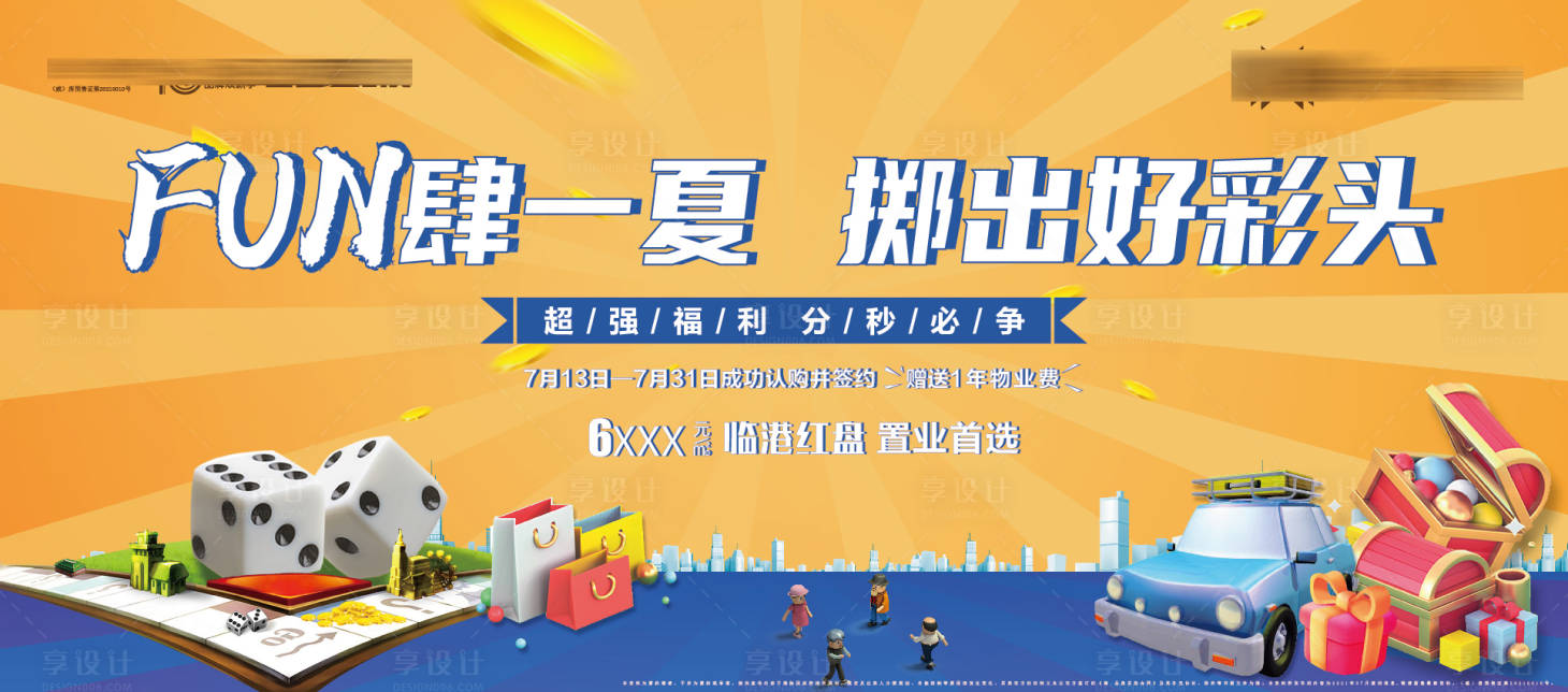 源文件下载【享设计】搜索编号：96610006127007762【地产大富翁色子亲子暖场活动背景板】