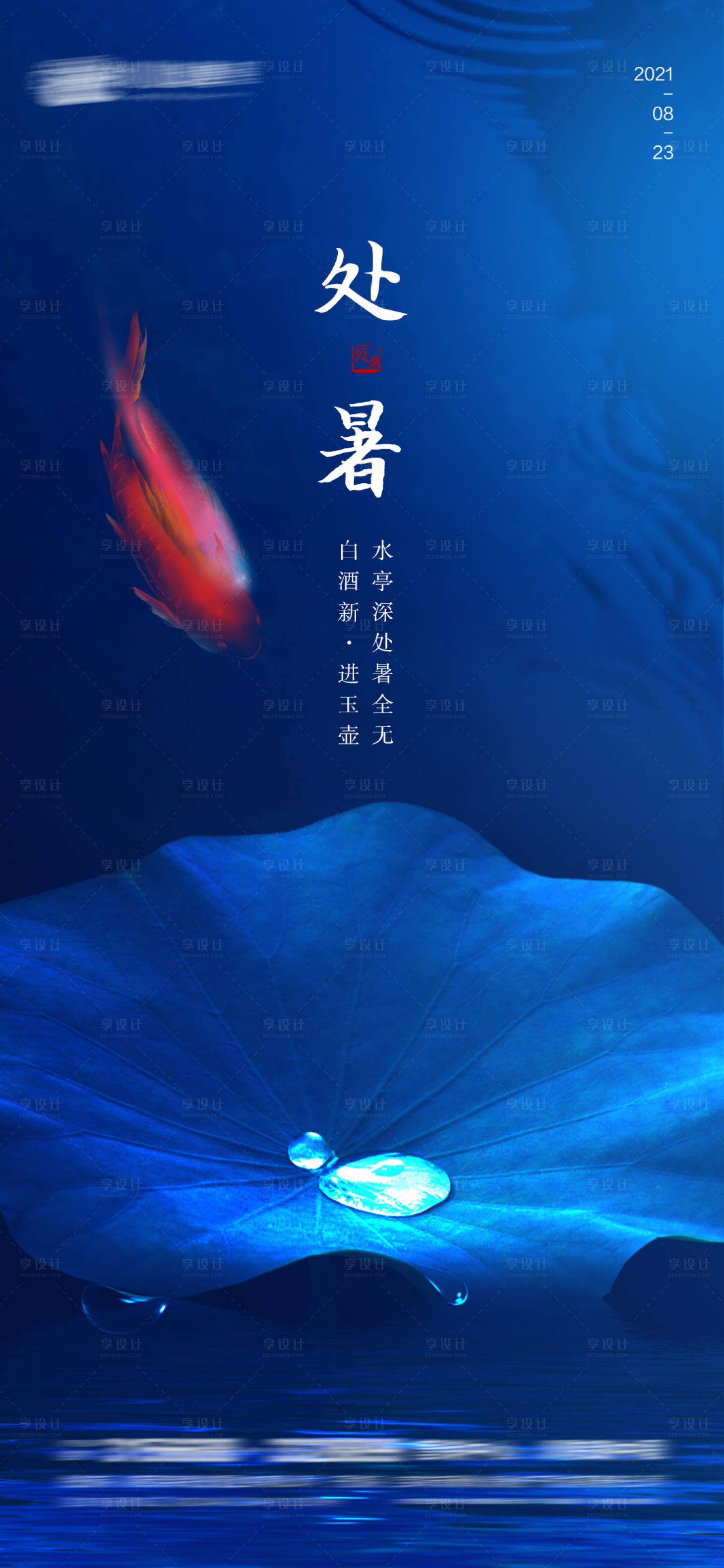 源文件下载【处暑海报】编号：88410005990401191