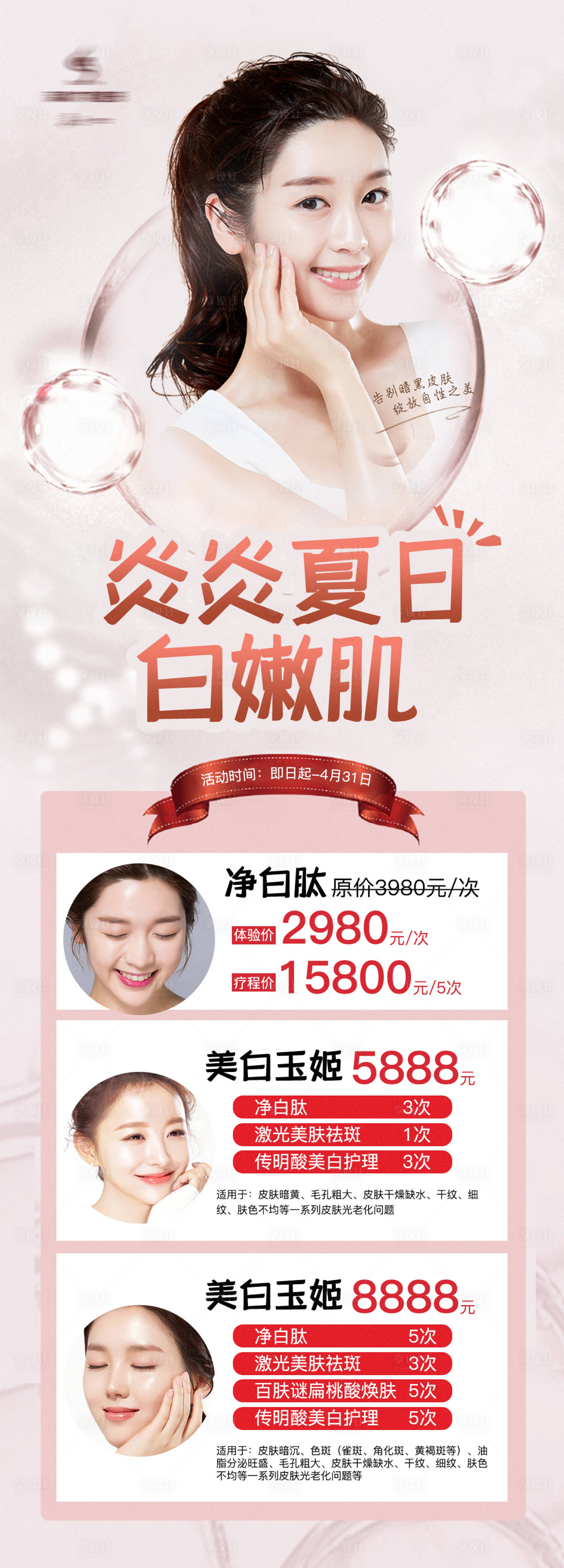 源文件下載【醫美夏日美白祛斑嫩膚套餐長圖】編號：34860006120084323