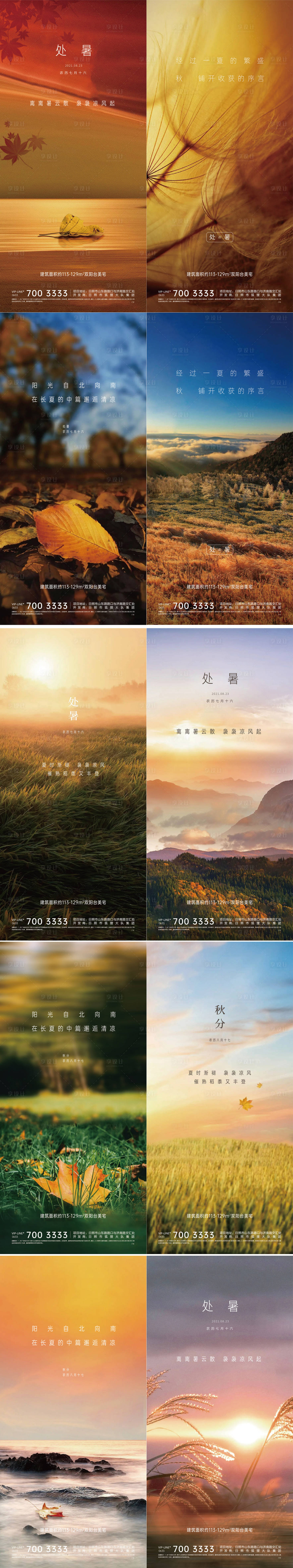 源文件下載【享設(shè)計(jì)】搜索編號(hào)：37220006119247544【處暑節(jié)氣移動(dòng)端海報(bào)】