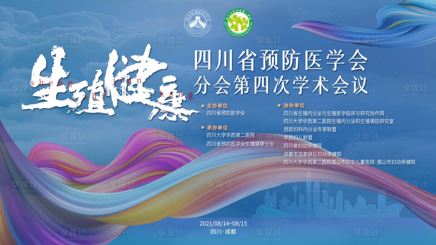 源文件下载【享设计】搜索编号：13770006029827916【医学会主视觉活动展板】