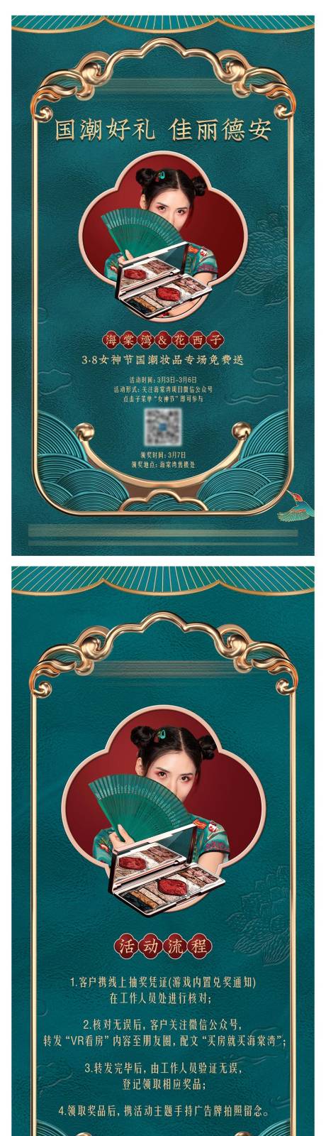 源文件下载【房地产国潮风美妆活动海报】编号：13770006182507064