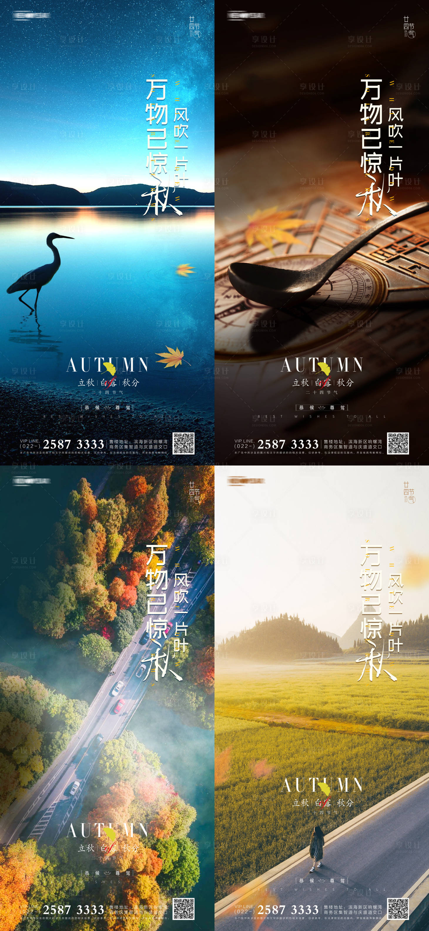 源文件下载【立秋白露秋分地产海报】编号：32670006168784427