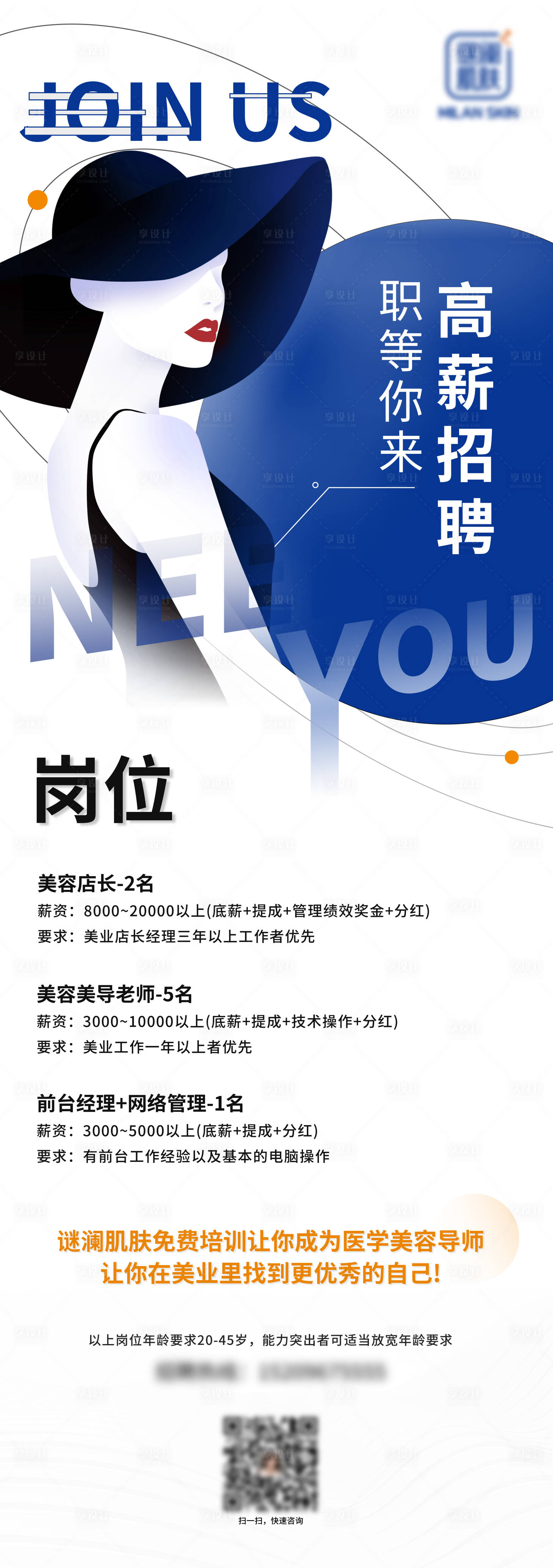源文件下載【享設計】搜索編號：69360005973665407【謎瀾醫美招聘海報】
