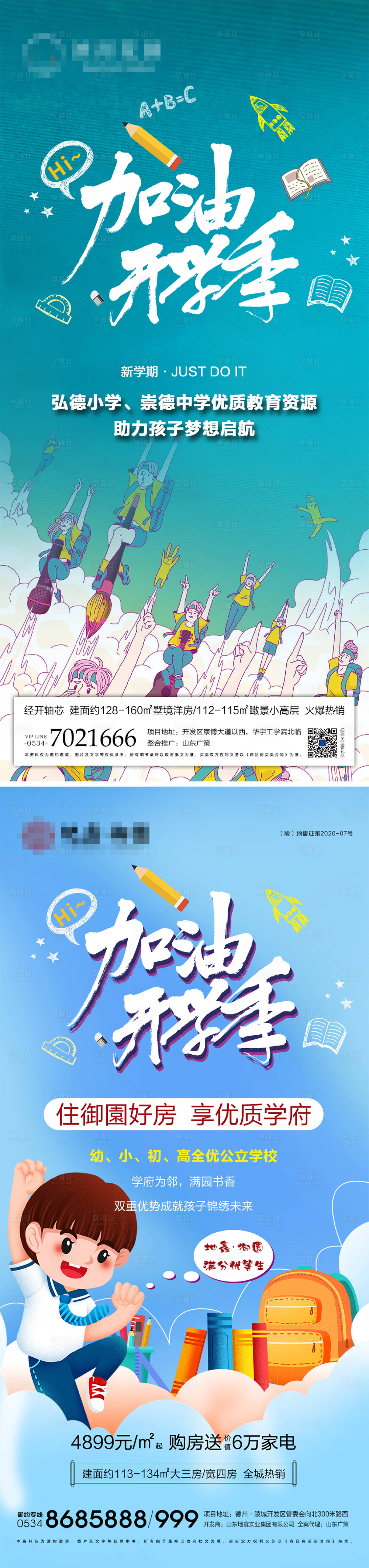 源文件下载【享设计】搜索编号：23330006195413720【地产开学季学区价值点海报】
