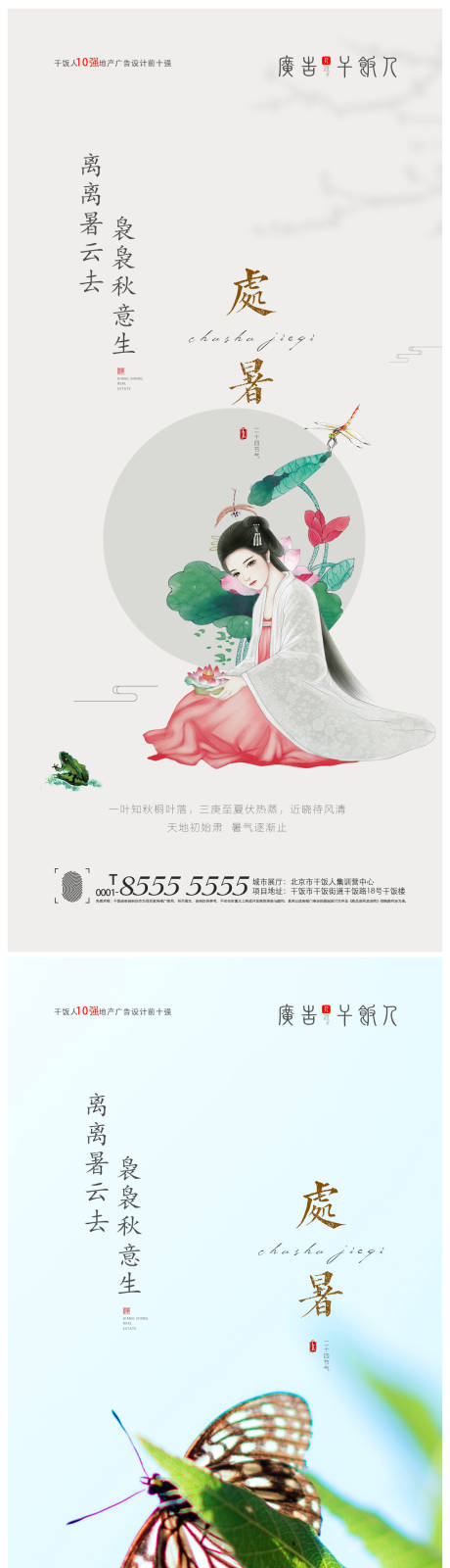 源文件下載【享設計】搜索編號：93670005934449361【地產處暑中式海報】