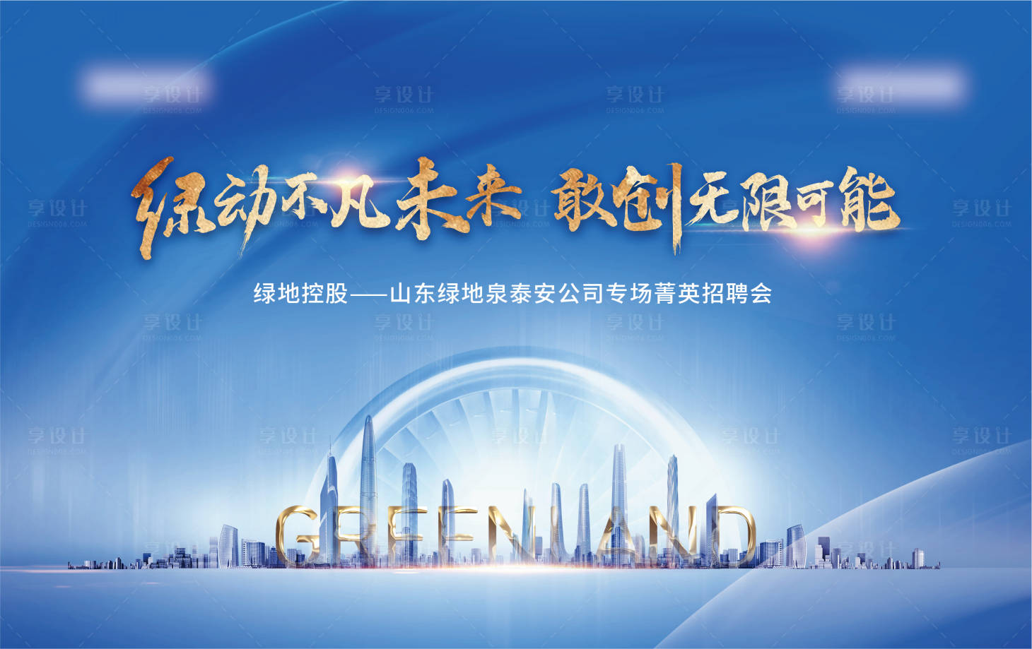 源文件下載【享設(shè)計(jì)】搜索編號：28780006127892172【地產(chǎn)招聘背景板】
