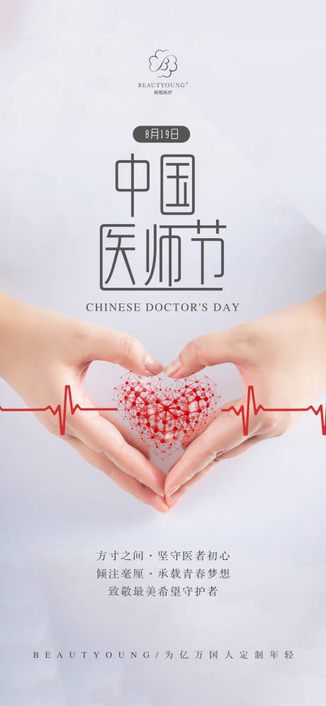 源文件下載【中國醫師節海報】編號：47300006104884273