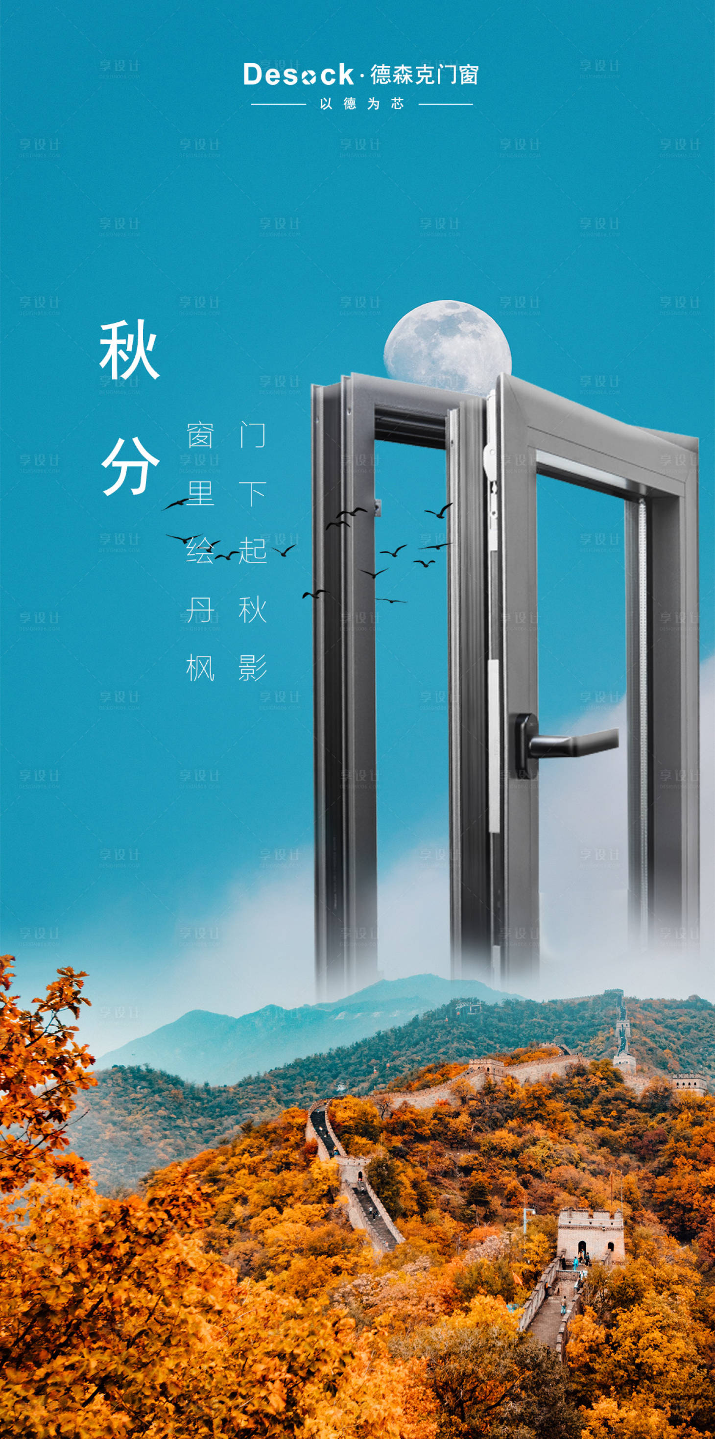 源文件下載【享設計】搜索編號：74870006080961271【門窗秋分節氣海報】